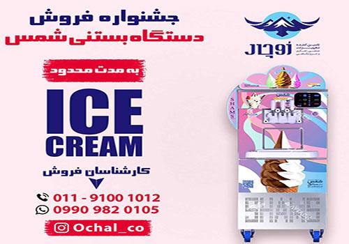 دستگاه بستنی شمس