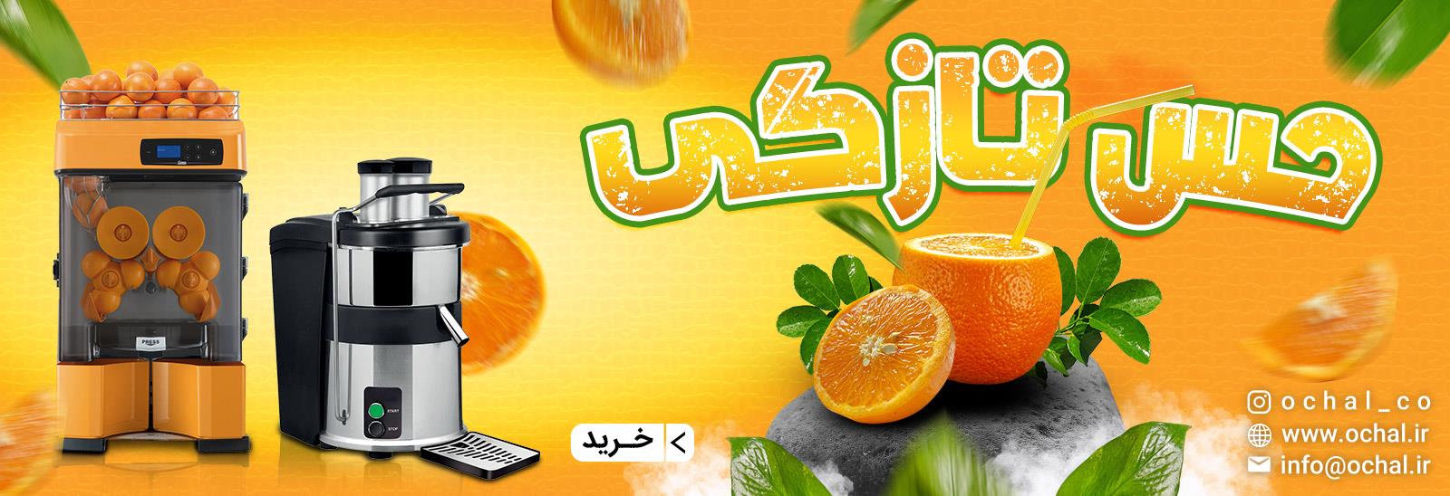 انواع دستگاه های اب مرکبات گیری- آب میوه گیری