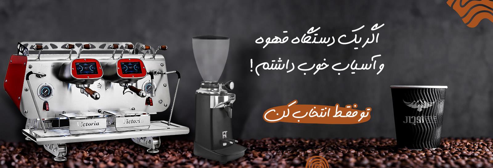 انواع دستگاه اسپرسو و آسیاب