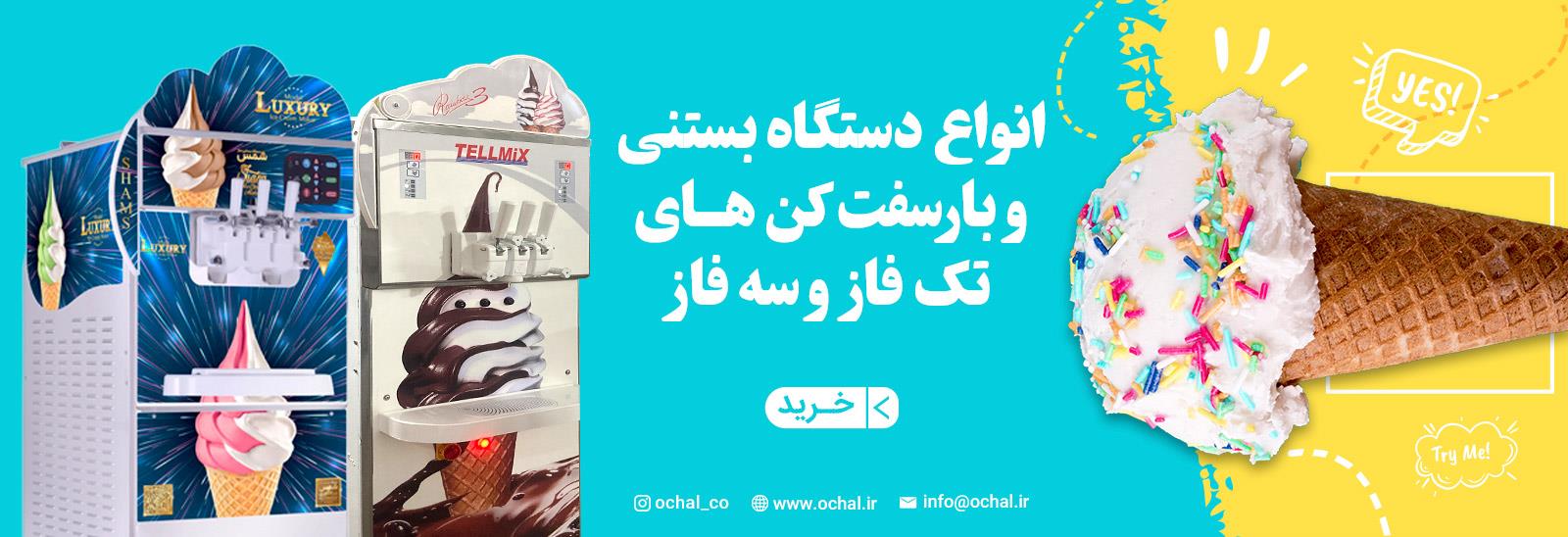 انواع ماشین بستنی