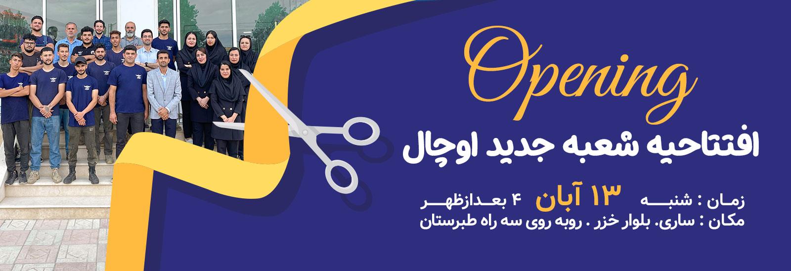 افتتاحیه شعبه دوم اوچال در شهر ساری