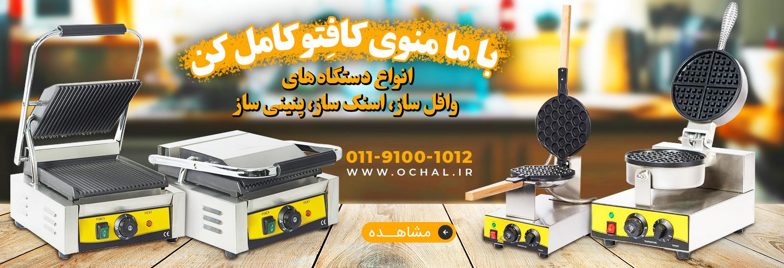 انواع دستگاه های وافل ساز و پنینی ساز و اسنک ساز